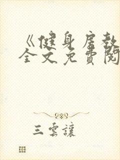 《健身房教练》全文免费阅读