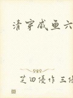 清穿咸鱼六皇子