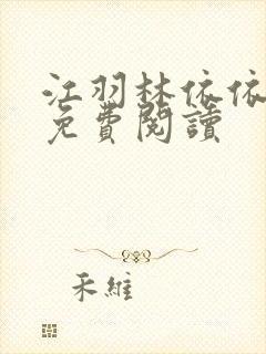 江羽林依依小说免费阅读