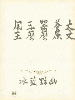 用玉器养大的公主么么原文