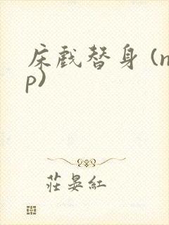 床戏替身 (np)封面