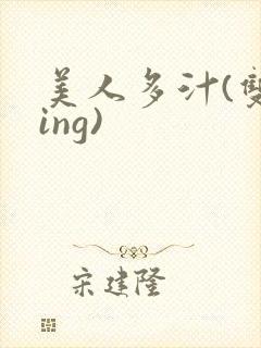 美人多汁(双xing)