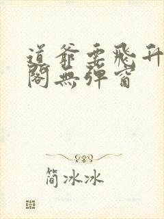 道爷要飞升笔趣阁无弹窗