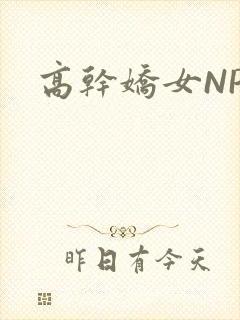 高干娇女NPH
