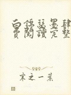 白锦瑟墨肆年免费阅读完整版小说封面