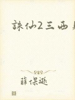 诛仙2三西贝
