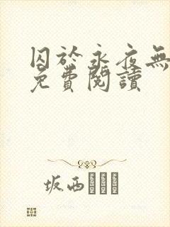 囚于永夜无弹窗免费阅读