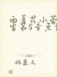 向着花小蕾的深处第5章免费阅读