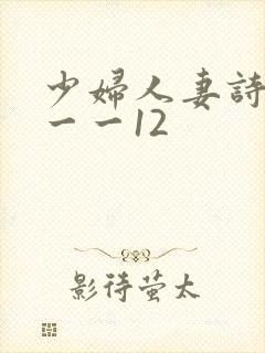 少妇人妻诗雨1一一12封面