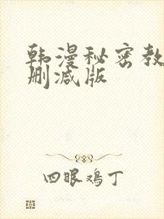韩漫秘密教学无删减版