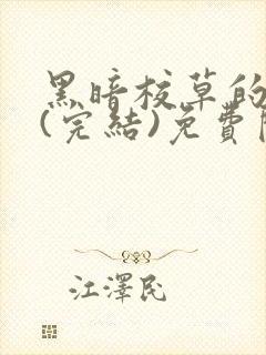 黑暗校草的沦陷(完结)免费阅读封面