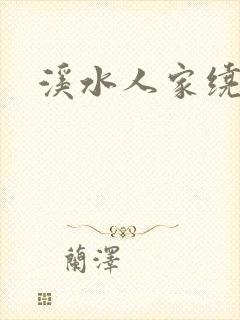 溪水人家绕