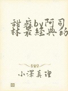 甜瘾by阿司匹林最经典的一句封面