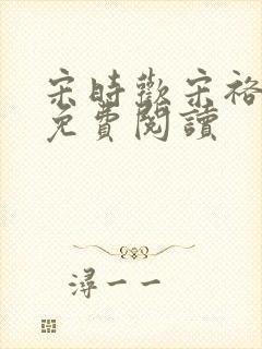 宋时欢宋裕小说免费阅读