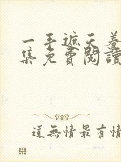 一手遮天养母全集免费阅读笔趣阁封面