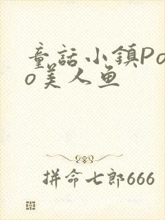 童话小镇Popo美人鱼