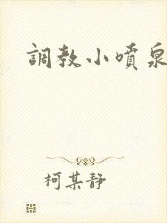 调教小喷泉