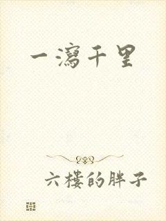 一泻千里