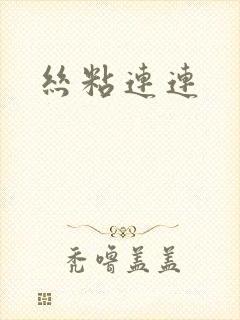 丝粘连连