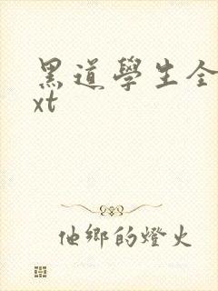 黑道学生全集txt