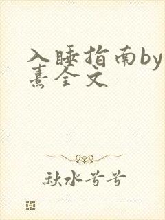 入睡指南by栗熹全文