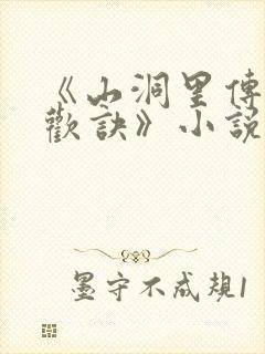 《山洞里传承合欢诀》小说