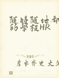 随时随地都能干的学校HR