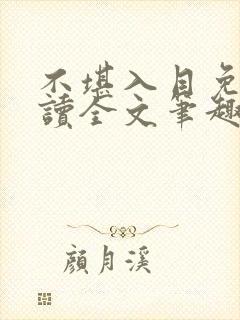 不堪入目免费阅读全文笔趣阁