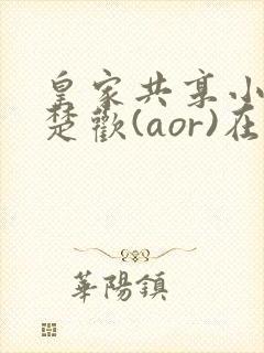 皇家共享小公主楚欢(aor)在线阅读封面