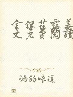 金银花露姜可全文免费阅读封面