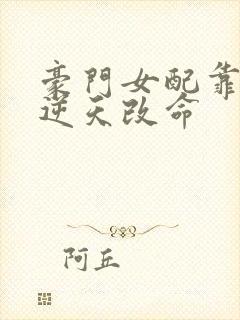 豪门女配靠花钱逆天改命