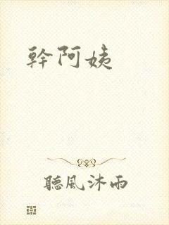 干阿姨
