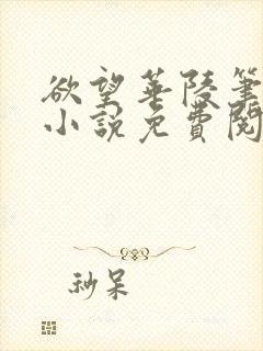 欲望华陵笔趣阁小说免费阅读封面