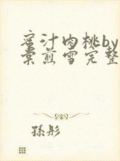 蜜汁肉桃by梨棠煎雪完整版