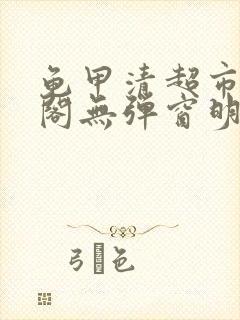 龟甲清超市笔趣阁无弹窗明星