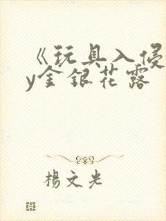 《玩具入侵》by金银花露