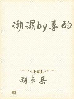 潮湿by喜酌