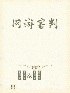 网游审判