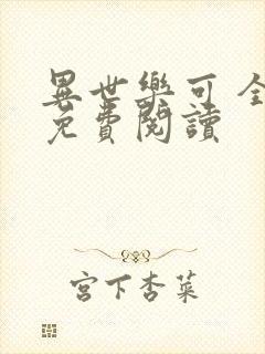 异世乐可 全文免费阅读