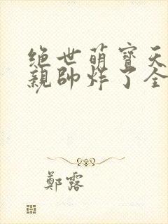 绝世萌宝天才娘亲帅炸了全文免费封面
