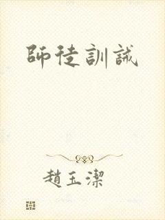 师徒训诫