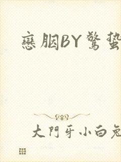 恋胭BY惊蛰