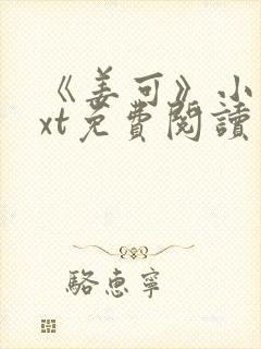 《姜可》小说txt免费阅读