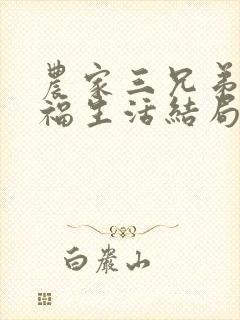 农家三兄弟的幸福生活结局红枫叶