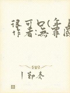 很可口(年上)作者:无罪国度小说