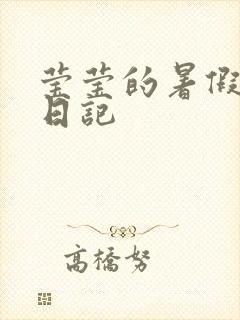 莹莹的暑假生活日记