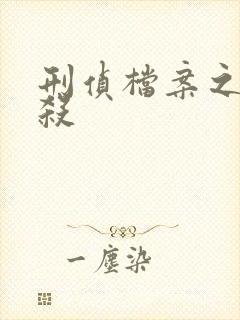 刑侦档案之血谜杀