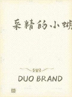 采精的小蝴蝶