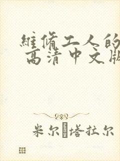 维修工人的绝遇 高清中文版