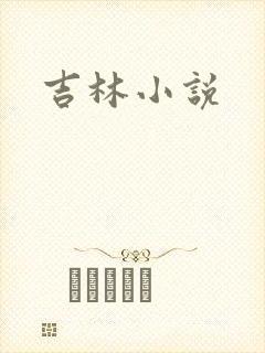 吉林小说